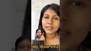 හැමෝට කරන යට ඇදුම් වැරදි 🤦🏻‍♀️