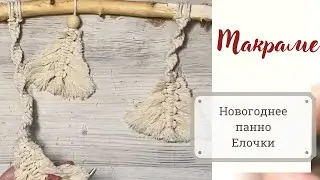 Макраме: панно ёлочка