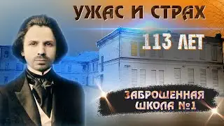 Заброшенная школа №1