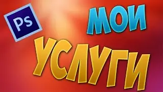 НУЖНО ОФОРМЛЕНИЕ? - ОБРАЩАЙСЯ КО МНЕ!