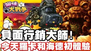 《哲平》手機遊戲 貓咪大戰爭 - 負面行銷大師哲平又來啦!! | 今天是羅卡跟海德初體驗!!