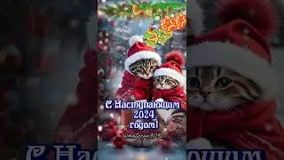 С Наступающим Новым 2024 годом! 