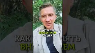 How to control people's attention: you need to ask one question! 