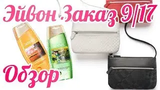 Заказ по каталогу 9 2017 Эйвон | Новинки | Гели Senses | Сумка Медисон