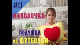 #11 Наволочка для подушки из футболки