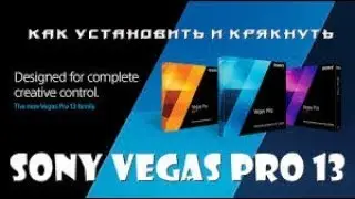 Как установить и крякнуть Sony Vegas 13 скачать на 32бит русская версия