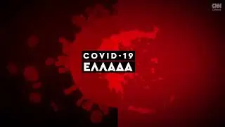 Κορωνοϊός: Η εξάπλωση της Covid 19 στην Ελλάδα με αριθμούς (17/02)