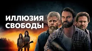 Иллюзия свободы - Русский трейлер (2022)