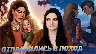 Поход /Любовь со звёзд 1 сезон 5 серия