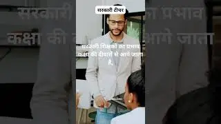 सरकारी टीचर: सरकारी शिक्षकों का प्रभाव ••• #sarkariteacher #status #sarkariadyapk #teacherquotes