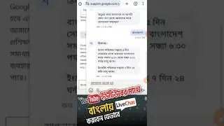 ইউটিউবের সাথে Bangla Live Chat করবেন যেভাবে | Youtube Live Chat Bangla #Shorts