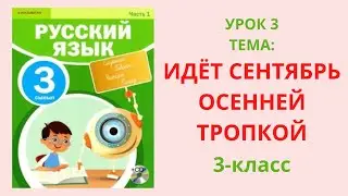 Русский язык 3класс урок 3 Идёт сентябрь осенней тропкой