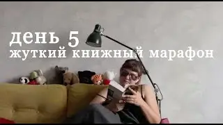 ЖУТКАЯ КНИЖНАЯ НЕДЕЛЯ, день 5. Половая тряпка и другие неприятности.