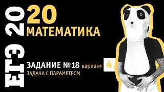 Математика ЕГЭ 2020 профильный уровень | Задание 18 из варианта 9 пособия под ред. Ященко