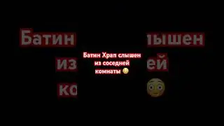 Батин храп слышен из соседней комнаты #батя #скутерартур #норильск #health #shorts