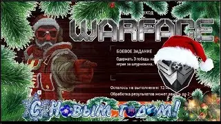ПОДАРКИ ОТ ДЕДА МОРОЗА WARFACE ПОЛУЧИ ОРУЖИЯ И ПИНКОДЫ НА НОВЫЙ ГОД