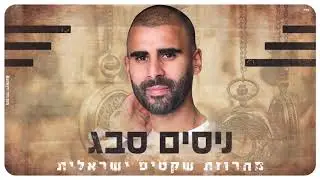 ניסים סבג - מחרוזת שקטים ישראלית