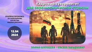 Кадровый суверенитет для аэрокосмической отрасли. Юлия Корнеева / Владимир Евсеев