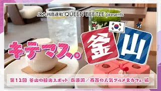 釜山・南浦洞＆西面で人気グルメ厳選！～釜山の人おすすめ旅【キテマス。釜山⑫】JR九州高速船　QUEEN BEETLE presents