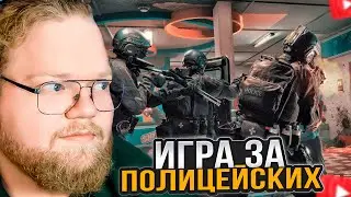 T2x2 ИГРАЕТ в READY OR NOT // Дрейк, Мазеллов