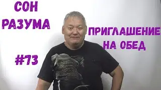Сон Разума #73 Приглашение на Обед