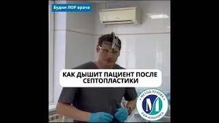 Септопластика.