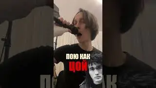 ПОЮ КАК ВИКТОР ЦОЙ 