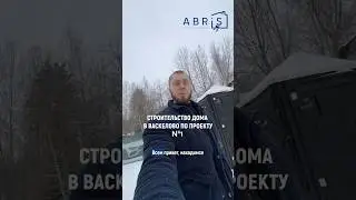 Строительство дома по типовому проекту №1. Хотите построить дом с АБРИС? Ставьте + в комментариях!