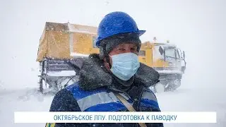 ПОДГОТОВКА К ПАВОДКУ (ОКТЯБРЬСКОЕ ЛПУ)