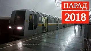 Парад поездов метро 2018, Добрынинская // Parade of subway trains, Dobryninskaya