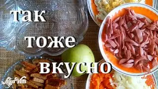 Салат простой рецепт салата на каждый день из доступных продуктов Вкусно! Сытно! Salad simple recipe