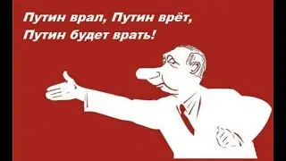 Врал, вру и буду врать или патриотизм по путински