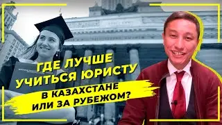 Где лучше учиться юристу: в Казахстане или за рубежом?