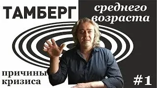 №1. Причины кризиса. Почему так плющит после 40