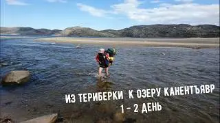 Сбежали из Териберки в поход. Шхеры Баренцева моря, Долгая бухта, Тропа связистов/1 часть