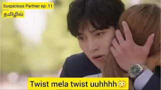 Suspicious partner tamil | Ep - 11 Suki kdrama | Korean dramas in tamil