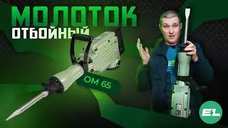Отбойный молоток Electrolite ОМ 65\Обзор и тест