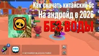 Как скачать китайский бравл старс в 2026? (Способ на андроид, без воды)