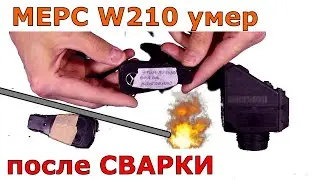 ⚡Мерс умер после сварки 🔌 | без эмулятора никуда 💯