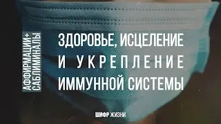 Аффирмации + саблиминалы на Здоровье и Исцеление + укрепление иммунной системы (исцеляющий настрой)