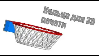 Баскетбольное кольцо для 3D печати в Компас3D