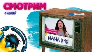 СИНЯ СМОТРИТ МАМА В 16 | 2 СЕЗОН, 4 ВЫПУСК | АДЕЛИНА, УФА