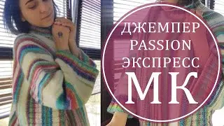МК ЭКСПРЕСС ДЖЕМПЕР PASSION