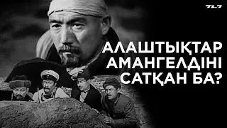 АЛАШТЫҚТАР АМАНГЕЛДІ ИМАНОВТЫ САТҚАН БА?