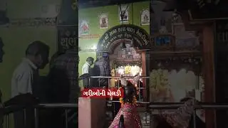સામાકાંઠા વાળા મેલડી માતાજી 🚩 વસતડી. 