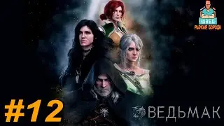 ДИКОЕ СЕРДЦЕ. Ведьмак 3 Прохождение часть 12 (4К)