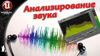 Анализирование звука (Plugin Audio Synesthesia)(UE5)