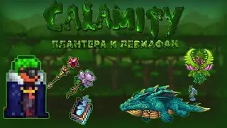 ДЕРЗКАЯ ПЛАНТЕРА И ЛЕВИАФАН Calamity за мага №8 эксперт+месть