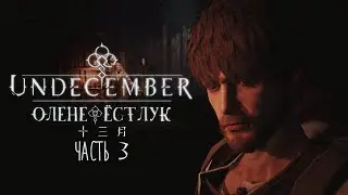 Undecember | Первый Взгляд ◈ Оленефёстлук [ЧАСТЬ 3]