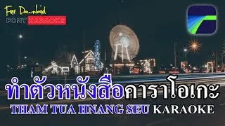 ตัวหนังสือ Karaoke มีแถบวิ่งเนื้อร้อง ด้วยแอพ LumaFusion + FREE Download Font KARAOKE 🎤